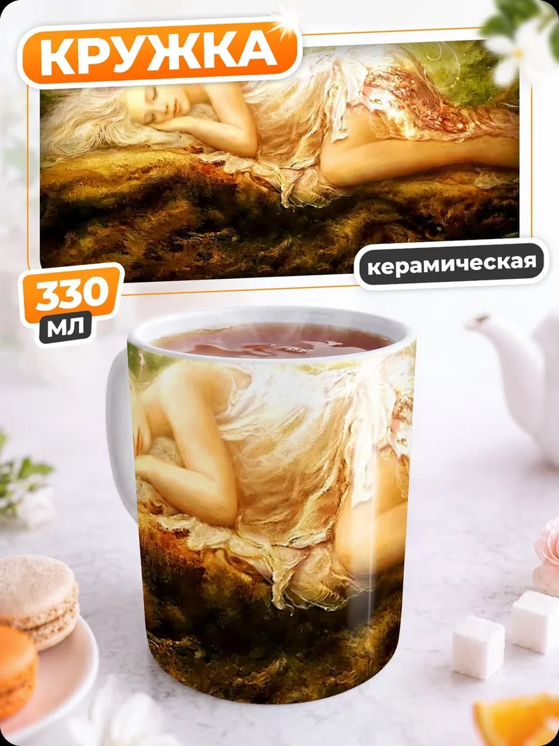 Кружка керамическая Спящая фея
