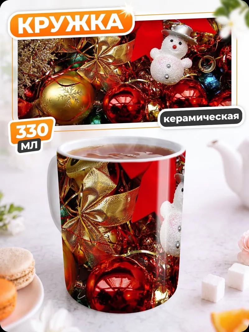 Кружка керамическая Новогодние игрушки