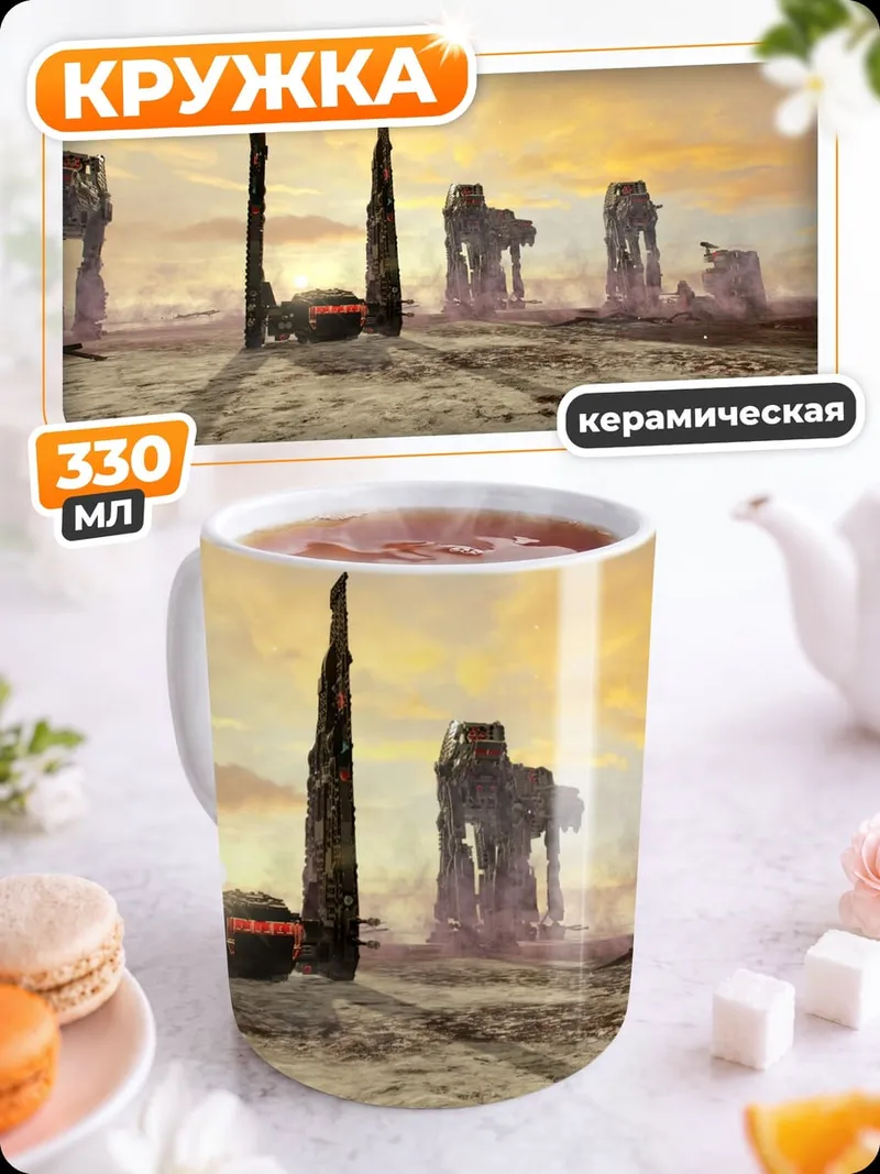 Кружка керамическая Разрушенные AT-AT