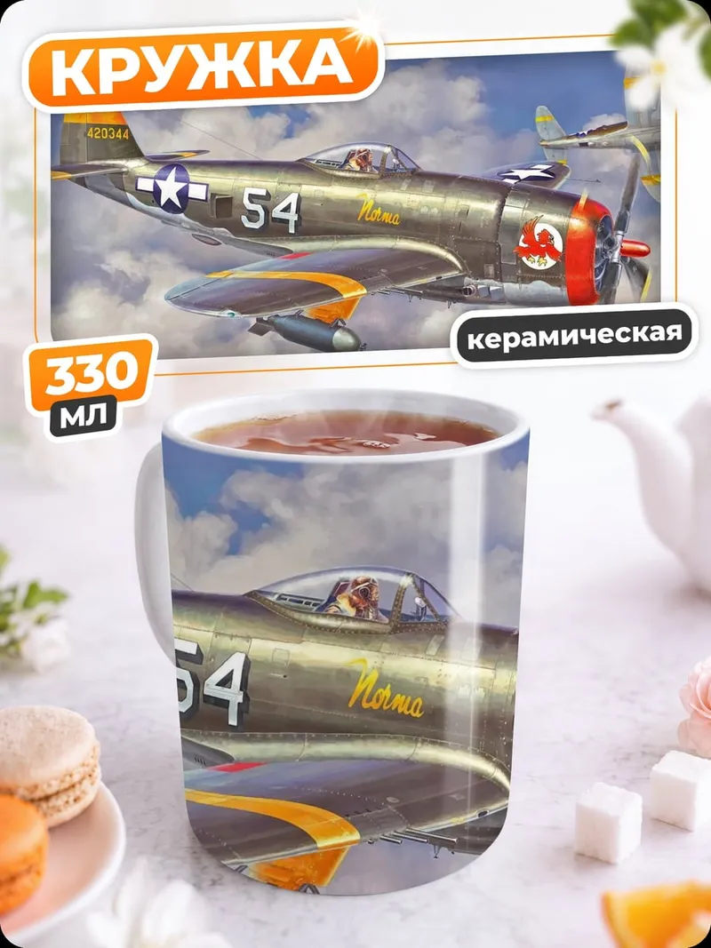 Кружка керамическая Военный самолет P-47