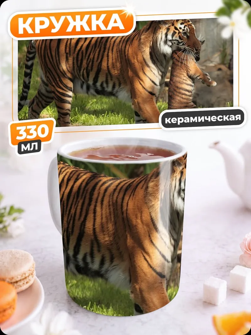 Кружка керамическая Тигрица с тигренком