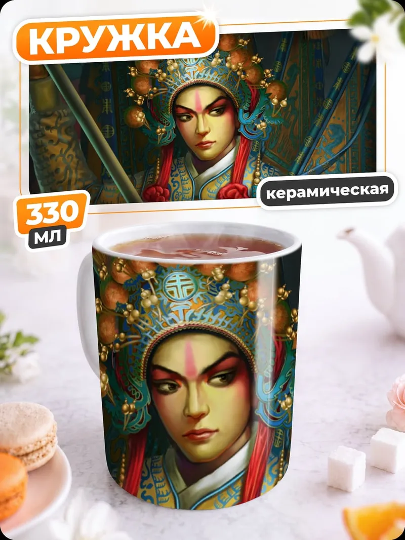 Кружка керамическая Актер Пекинской оперы