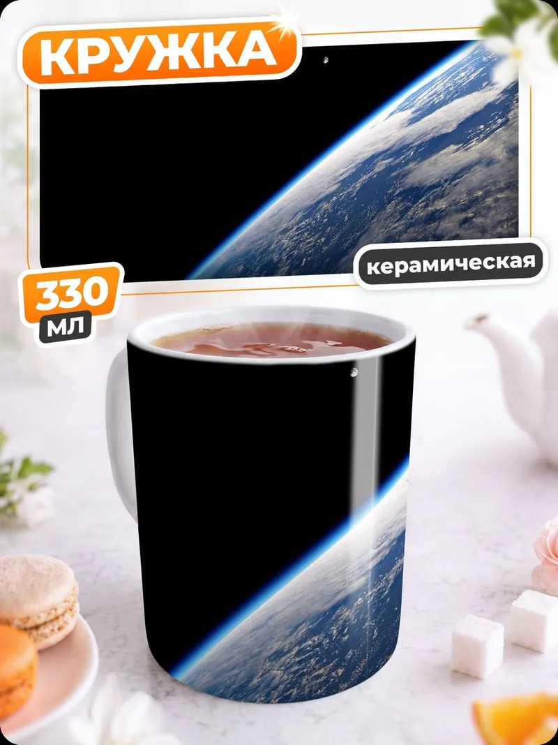Кружка керамическая Земля из космоса