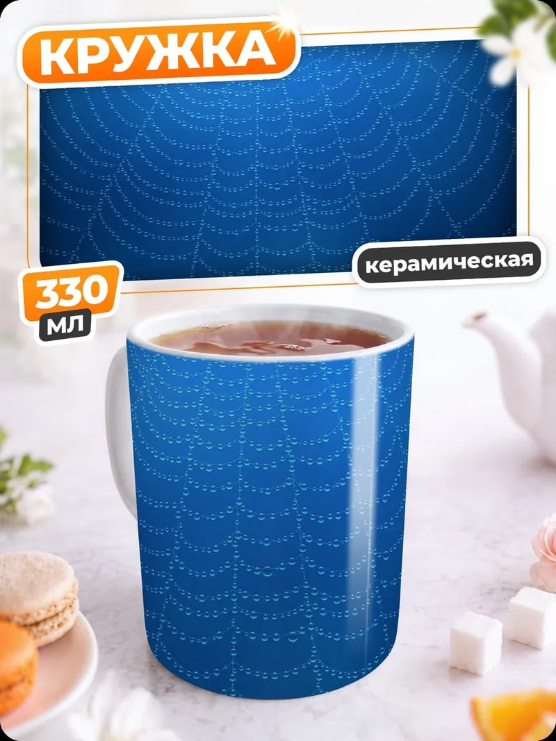 Кружка керамическая Паутина на синем фоне