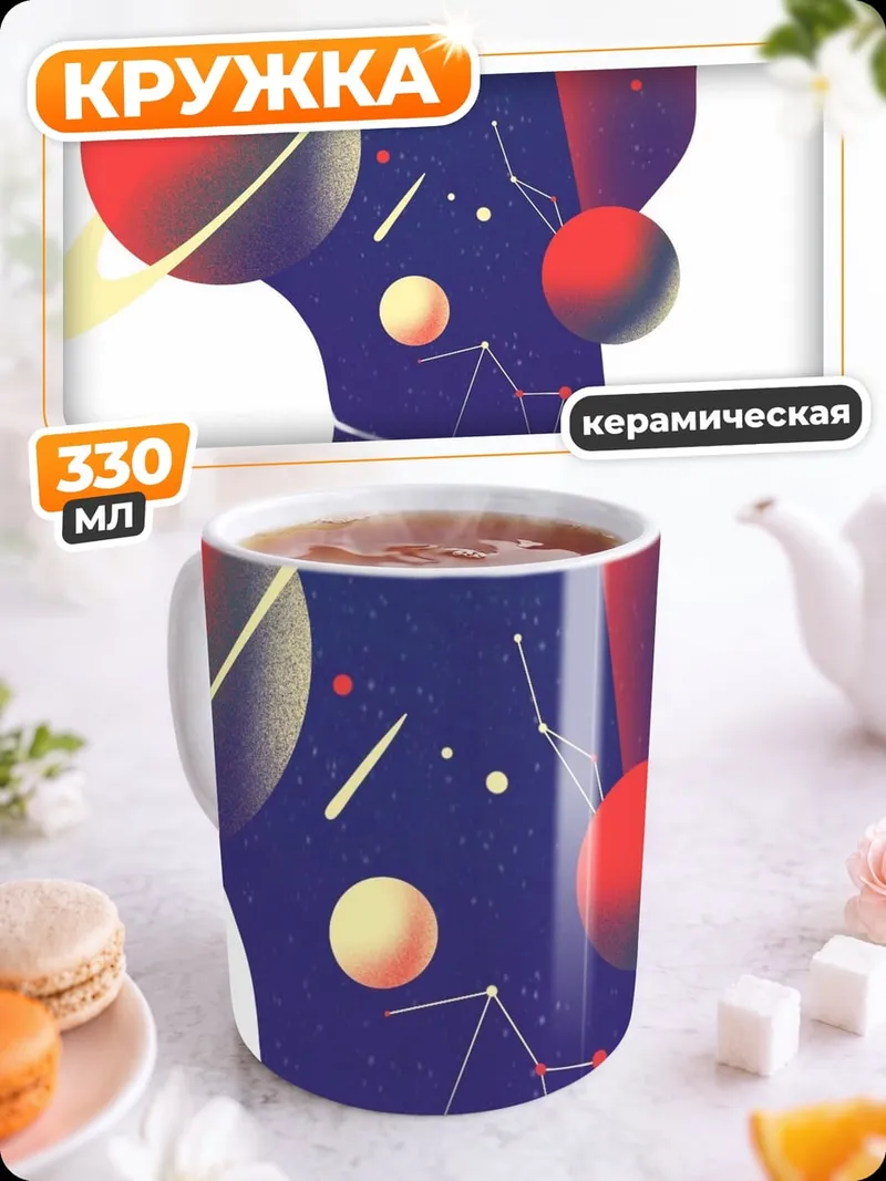 Кружка керамическая Космический сосуд