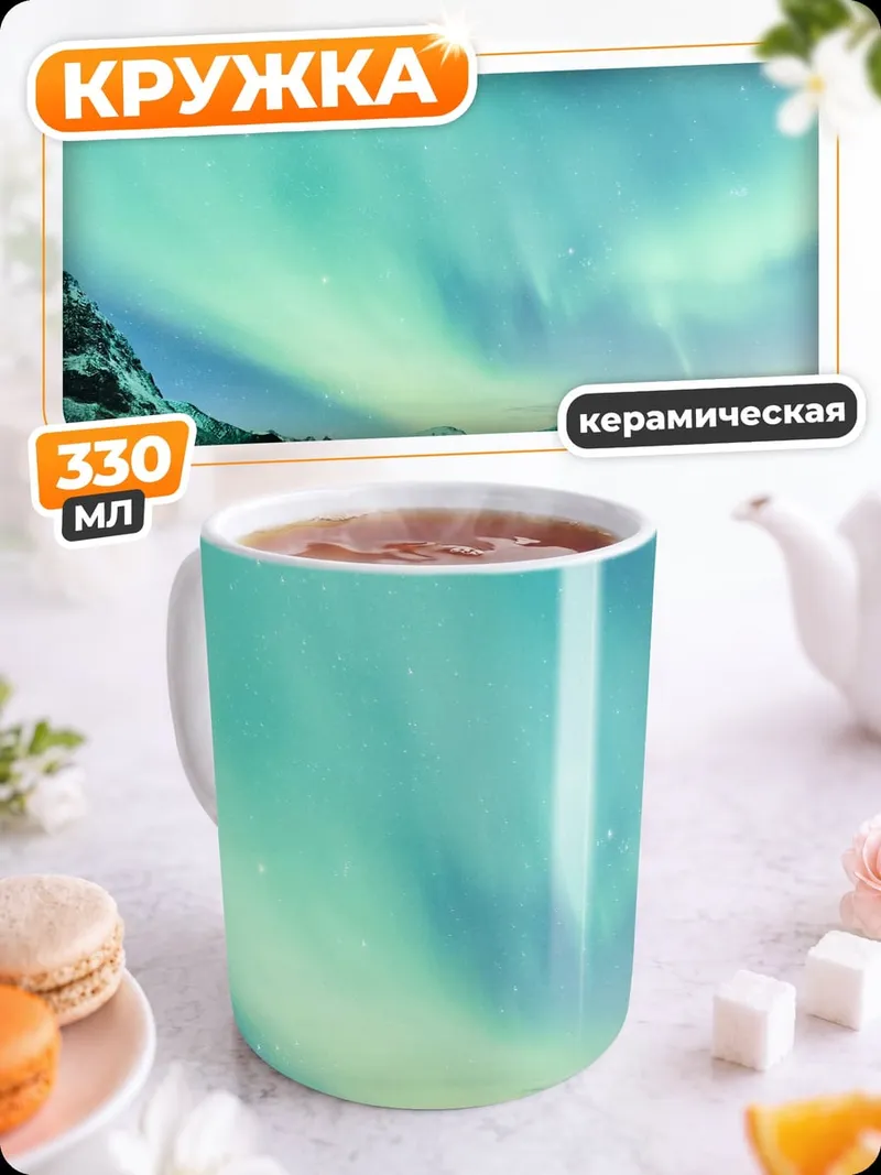 Кружка керамическая Северное сияние над водой