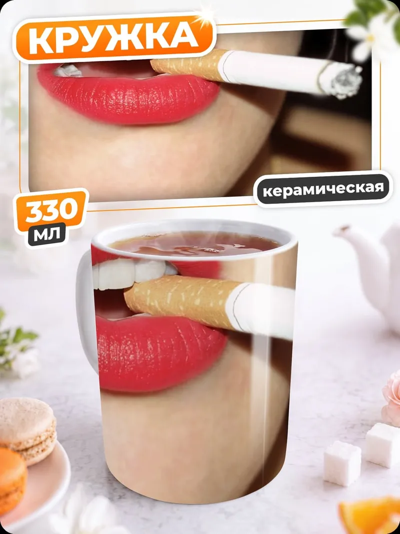 Кружка керамическая Красные губы сигарета