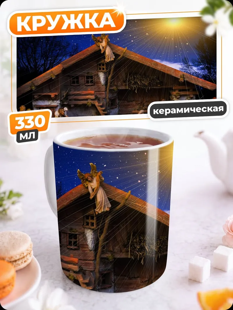Кружка керамическая Рождество в хлеву