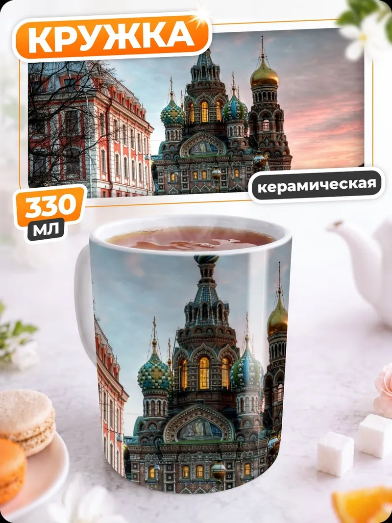 Кружка керамическая Храм Спаса на Крови