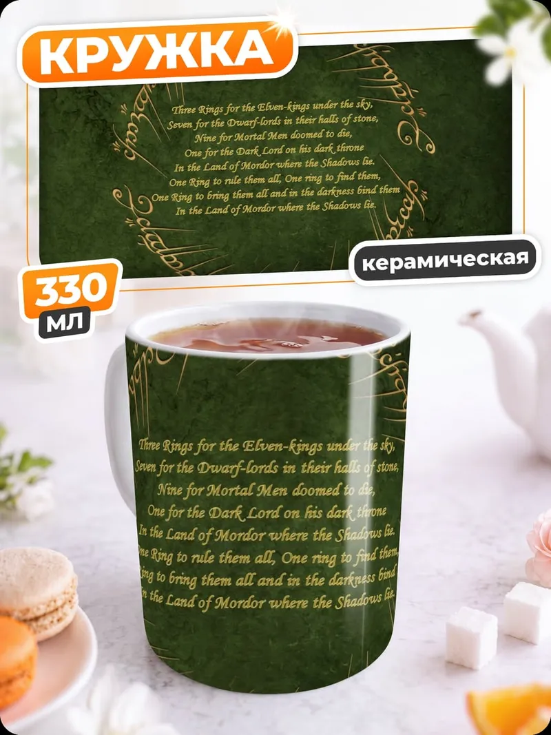 Кружка керамическая Кольцо Всевластия