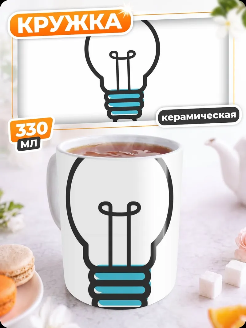 Кружка керамическая Лампочка Идеи