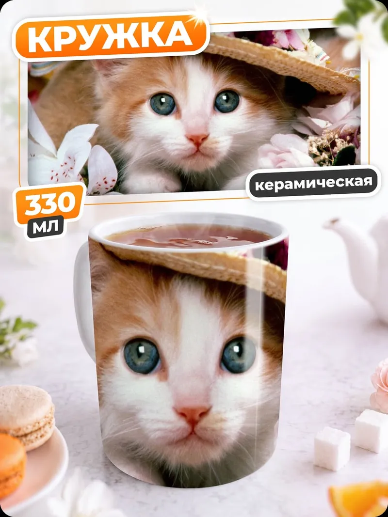 Кружка керамическая Котёнок в шляпе
