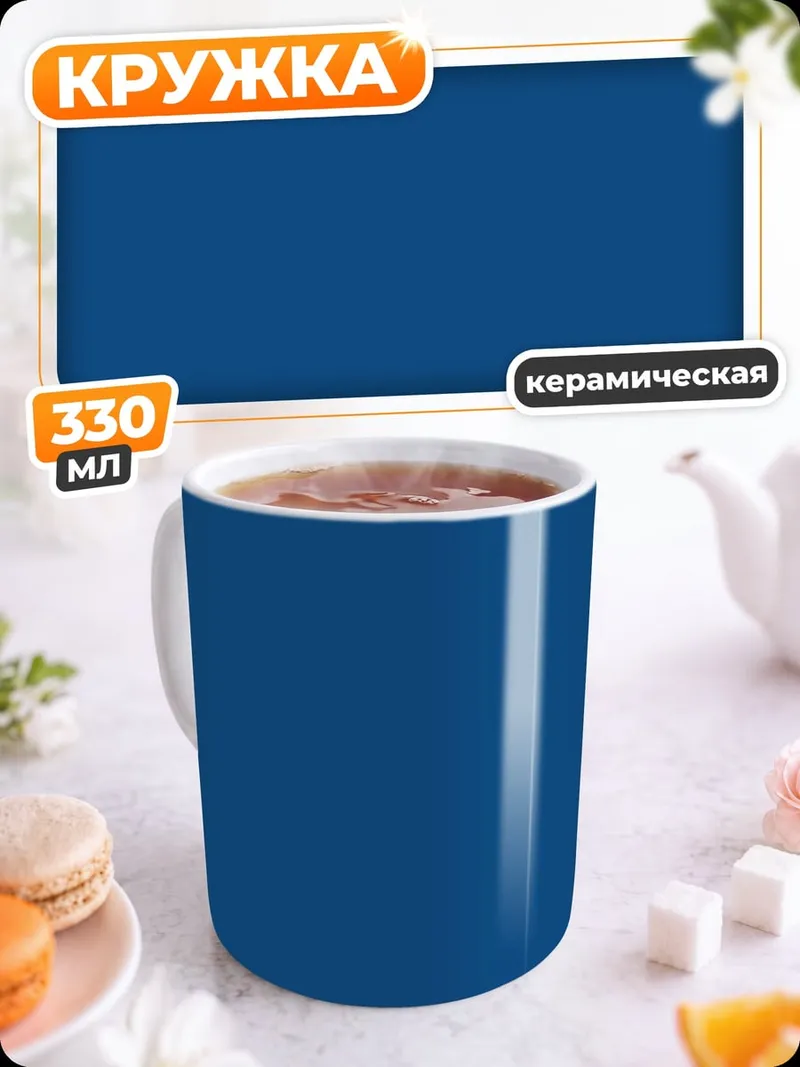 Кружка керамическая Синий фон