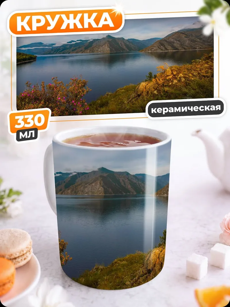 Кружка керамическая горное озеро осенью