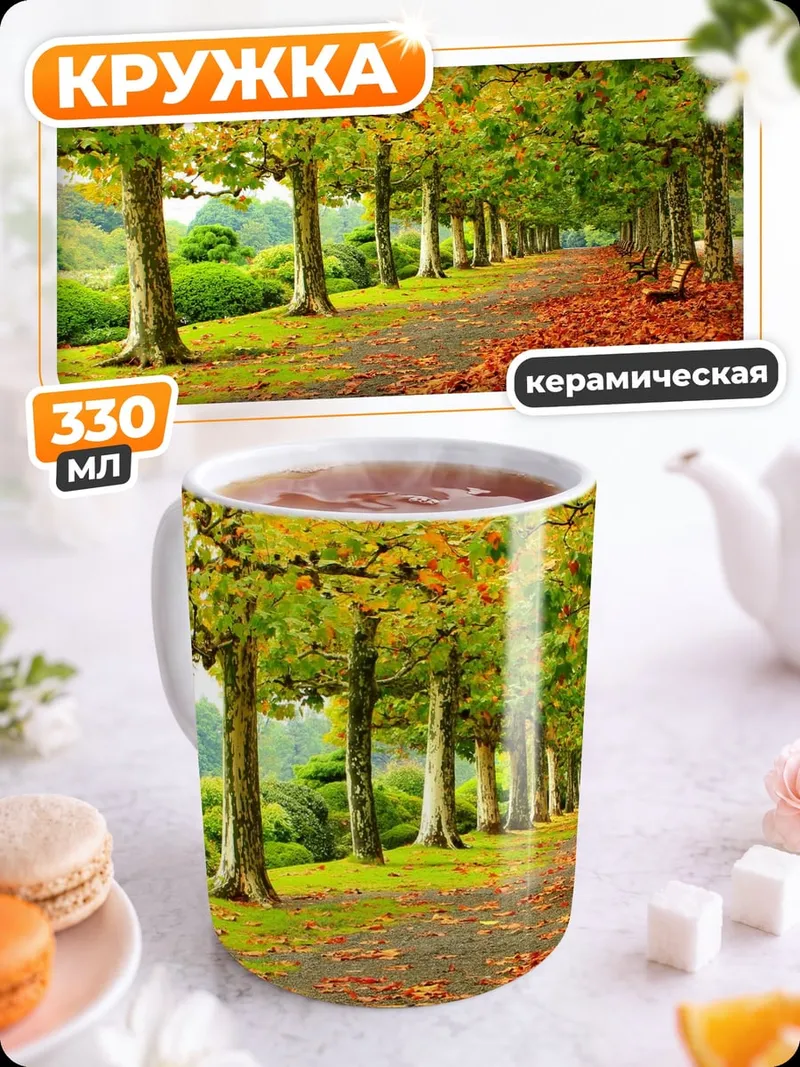 Кружка керамическая осенняя аллея