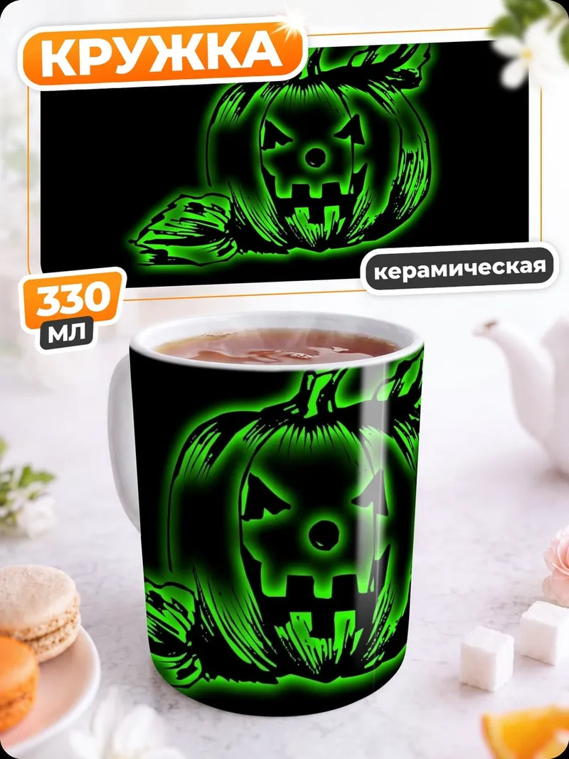 Кружка керамическая неоновый тыква