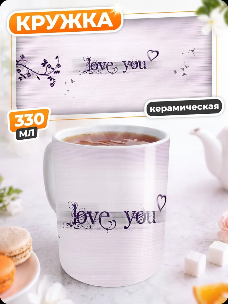 Кружка керамическая любовное послание
