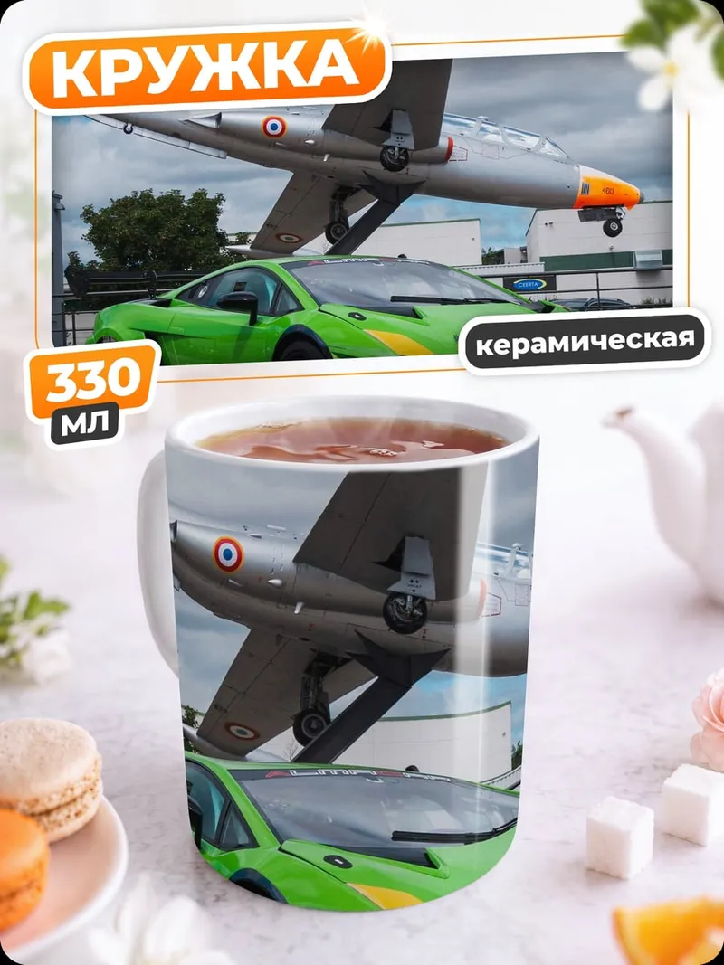 Кружка керамическая Суперкар и самолет
