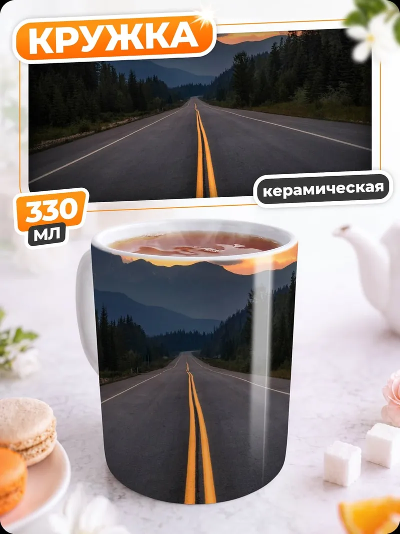 Кружка керамическая Горная дорога закат