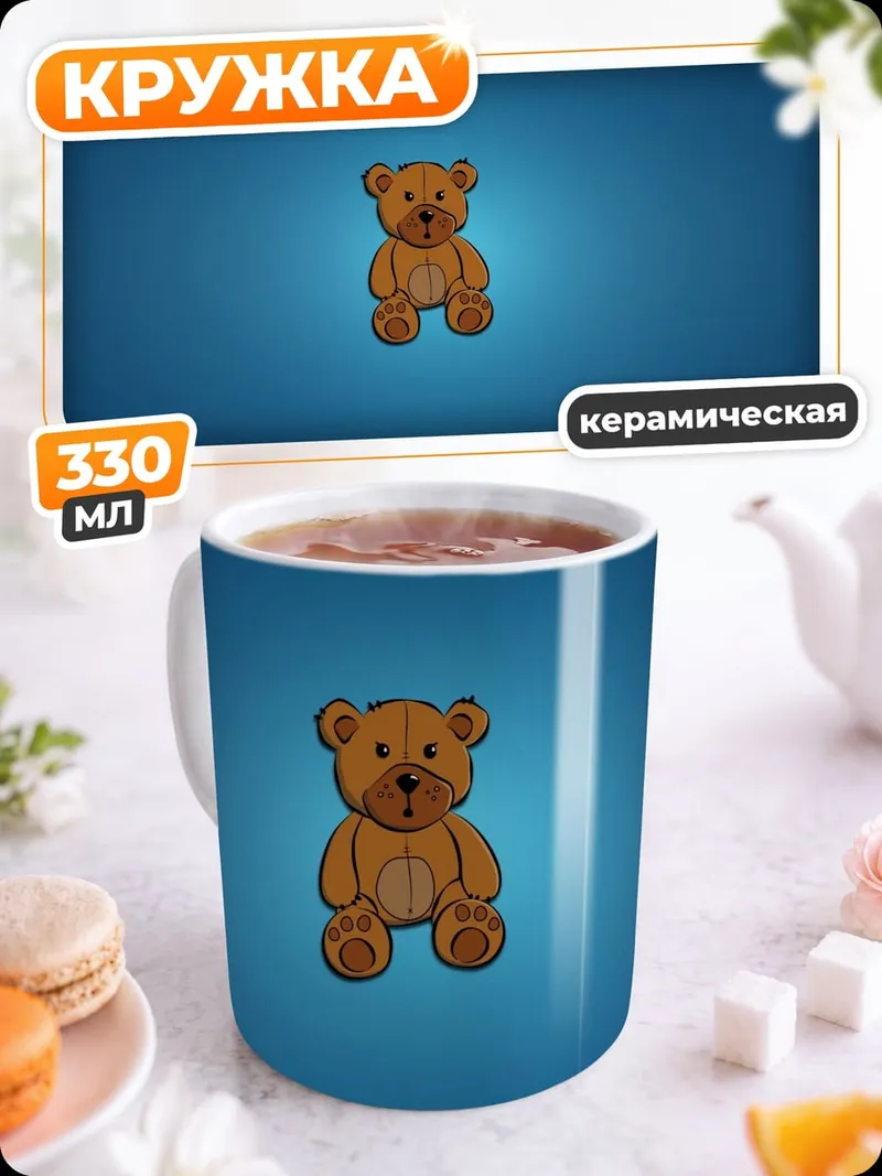 Кружка керамическая Плюшевый мишка