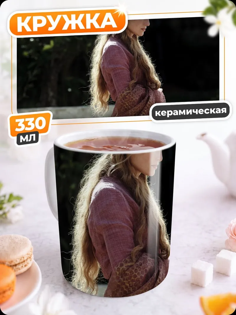 Кружка керамическая Серсея Ланнистер