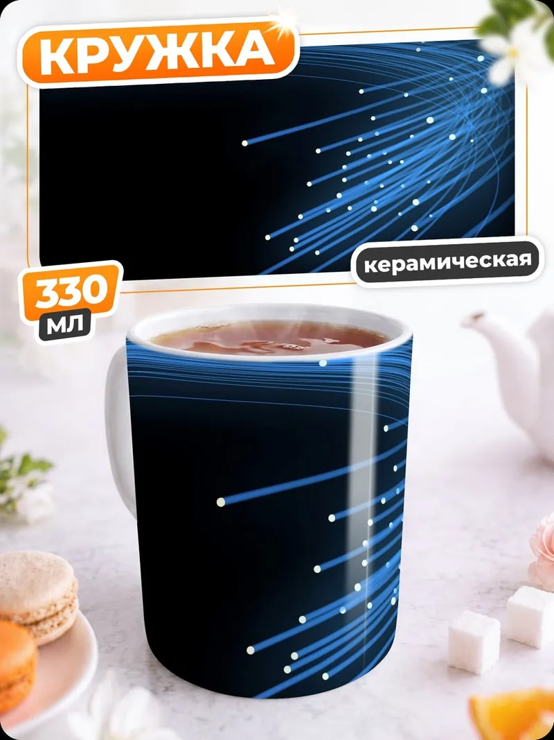 Кружка керамическая Синие световые линии