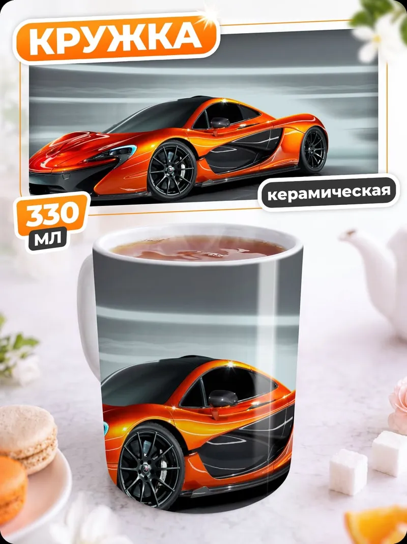 Кружка керамическая Оранжевый суперкар