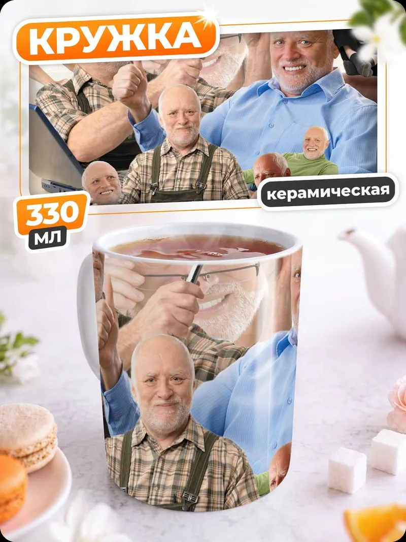 Кружка керамическая Счастливый Гарольд мем