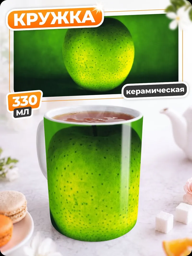 Кружка керамическая Зелёное яблоко свет