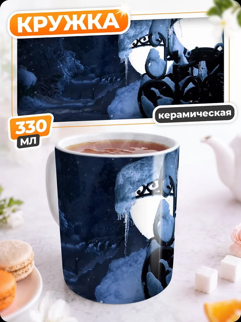 Кружка керамическая Зимний вечер фонари
