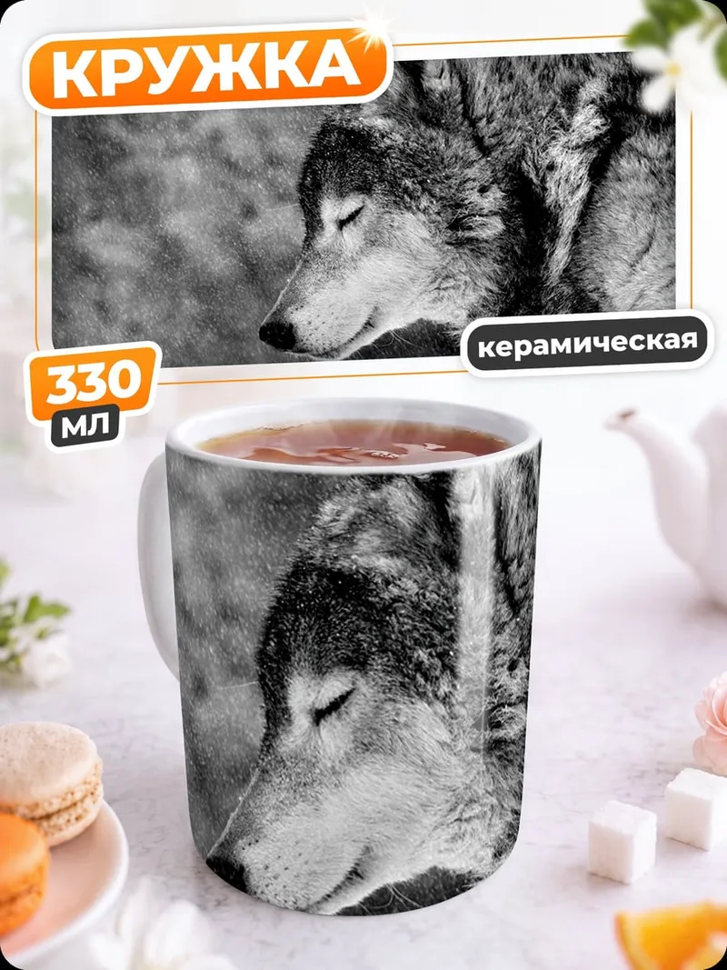 Кружка керамическая Портрет волка