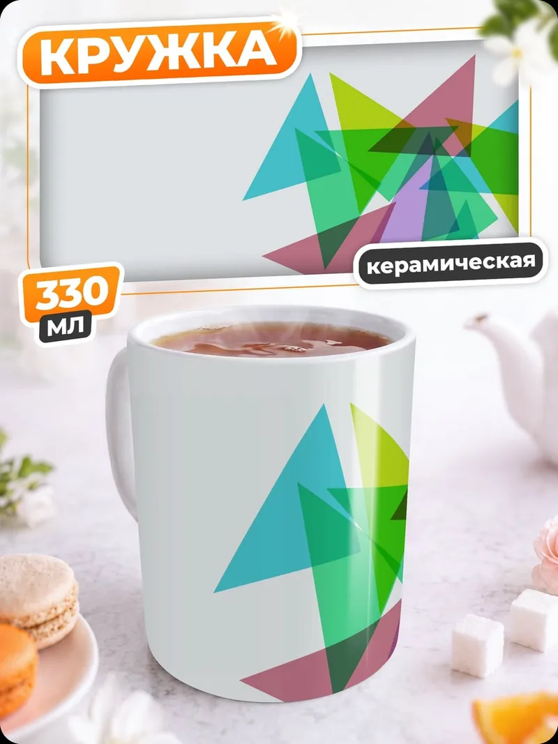 Кружка керамическая Геометрические фигуры