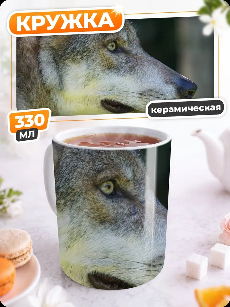 Кружка керамическая Голова волка