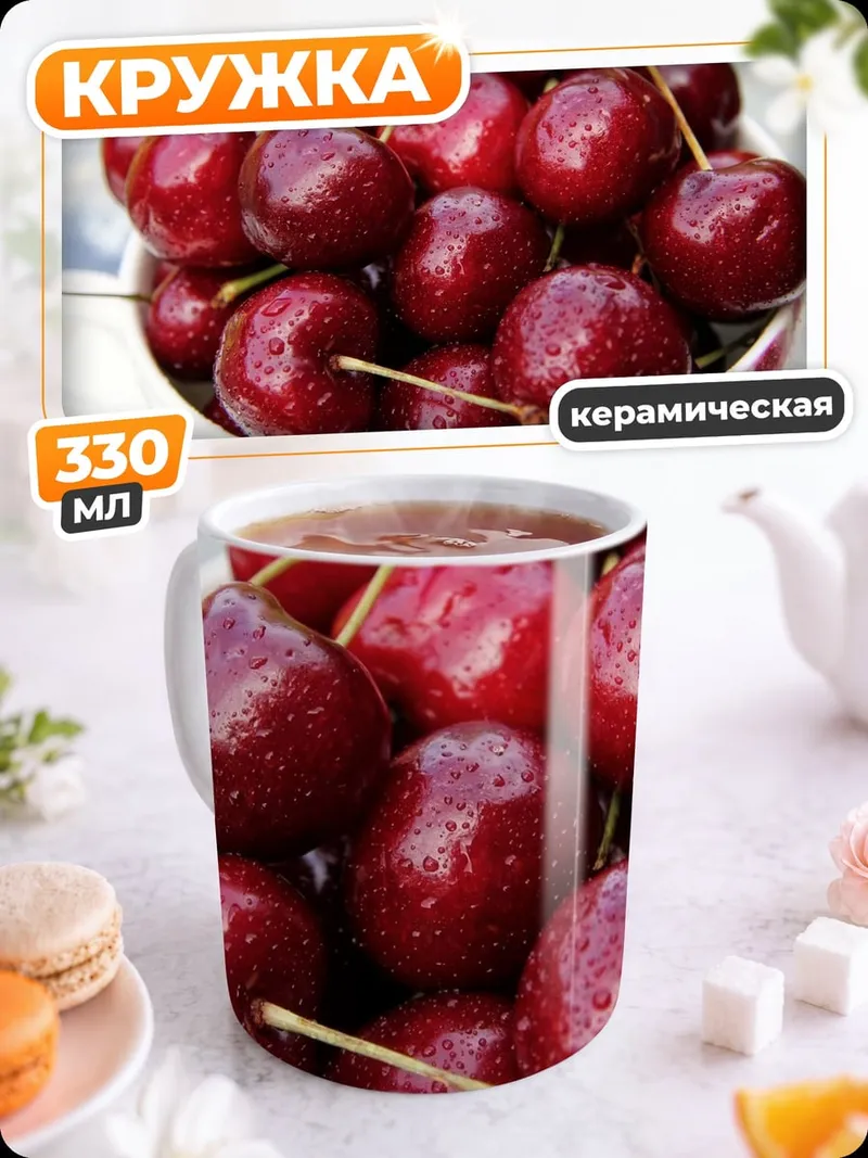 Кружка керамическая спелая вишня в чашке