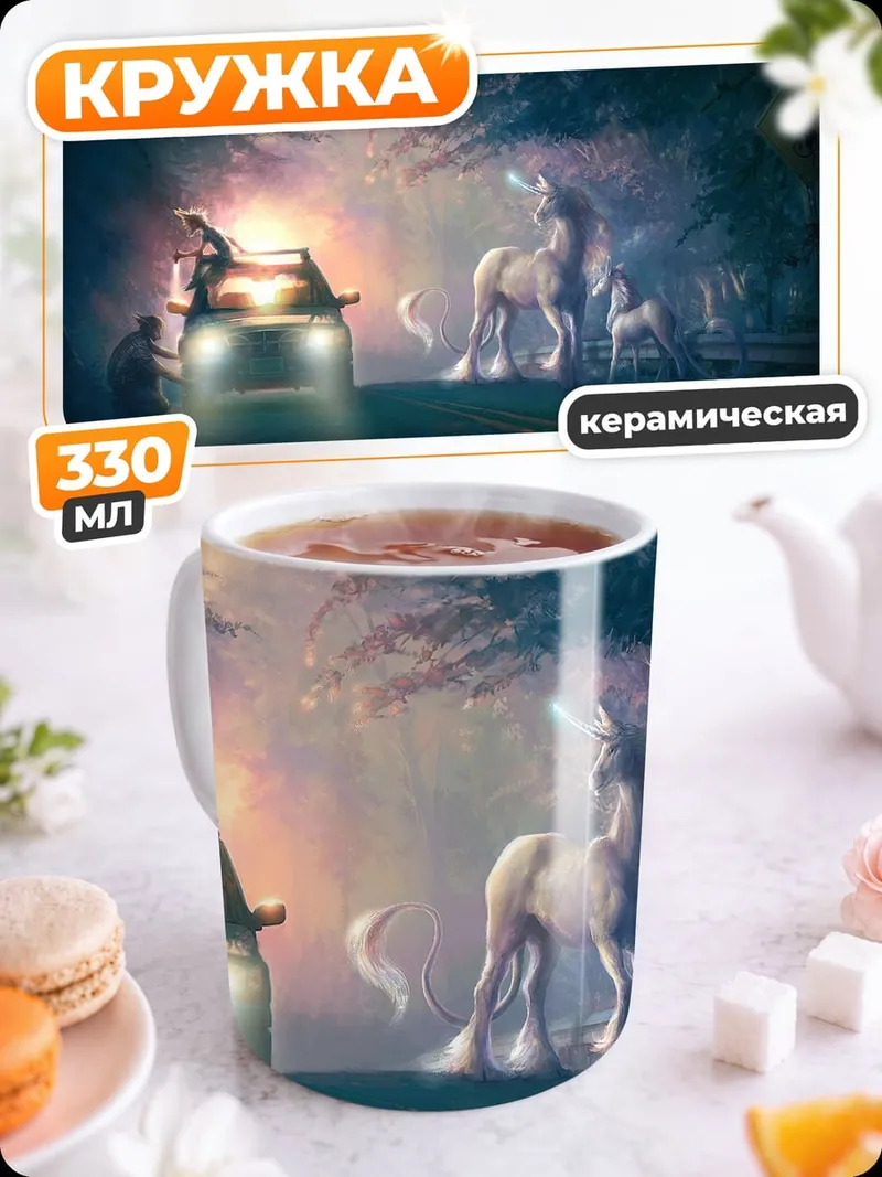 Кружка керамическая единороги на дороге