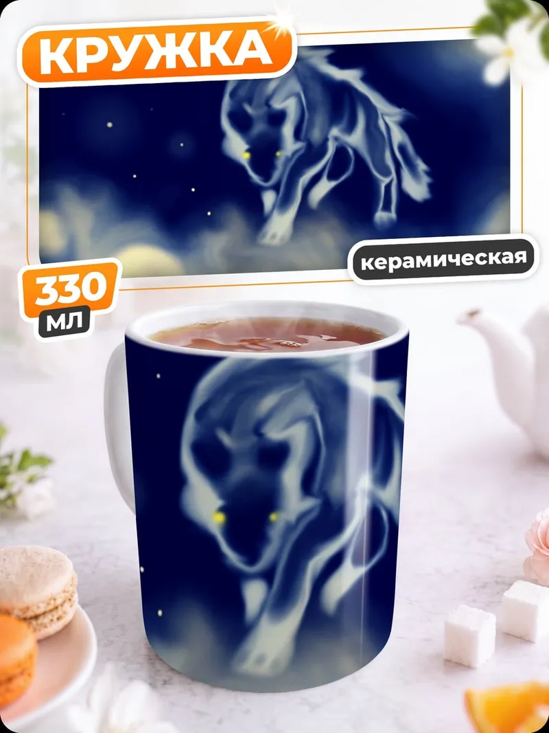 Кружка керамическая Призрачный волк
