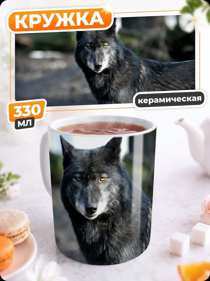 Кружка керамическая Черный волк