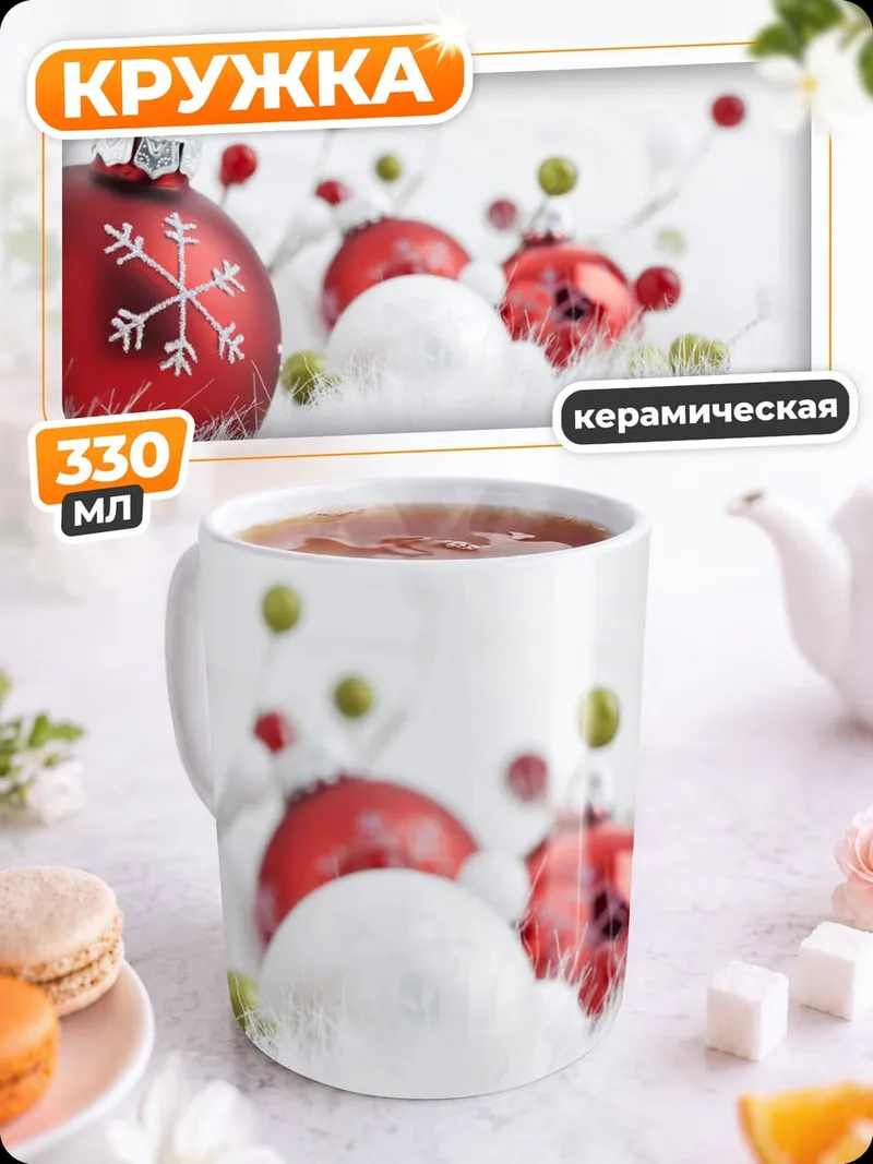 Кружка керамическая Рождественские украшения