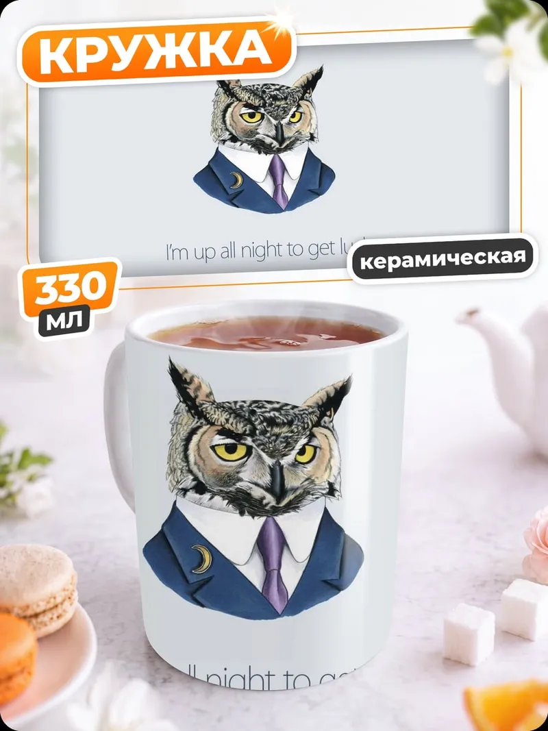 Кружка керамическая Сова в костюме
