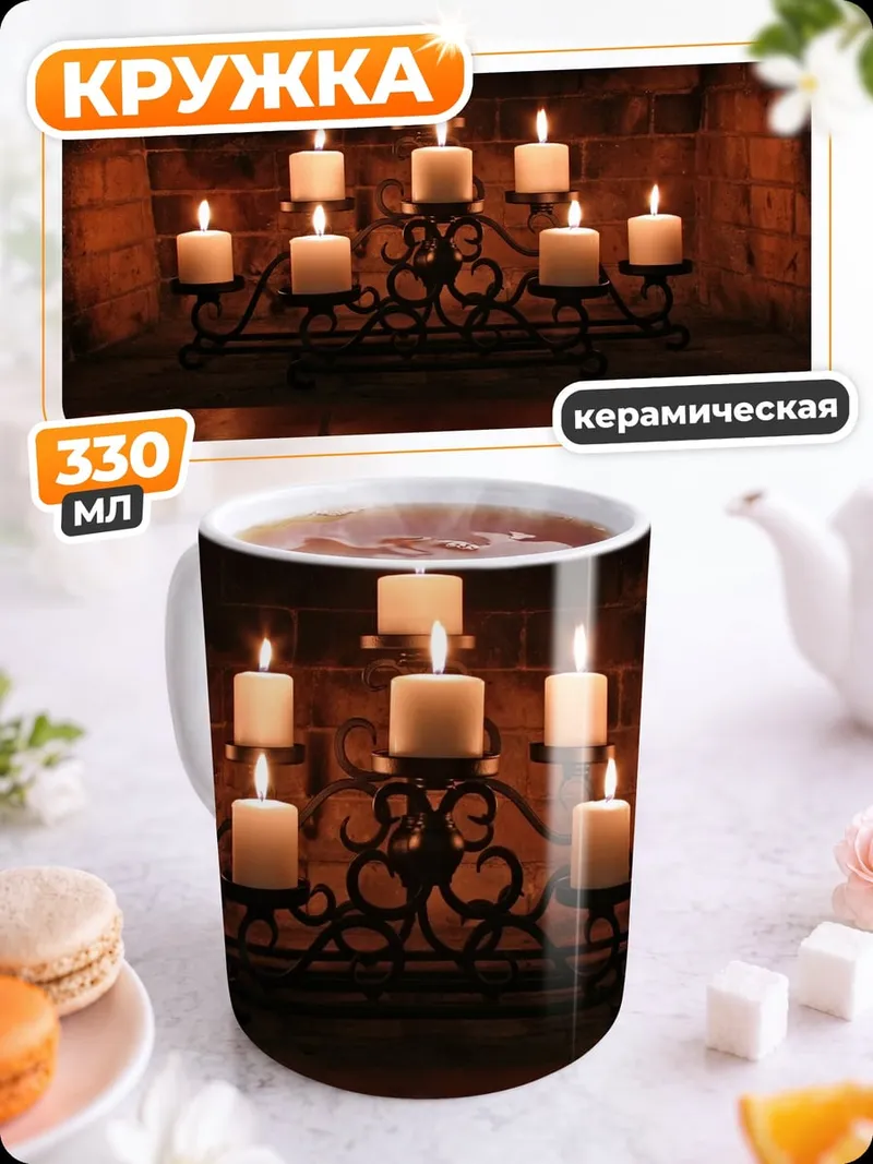 Кружка керамическая свечи в камине