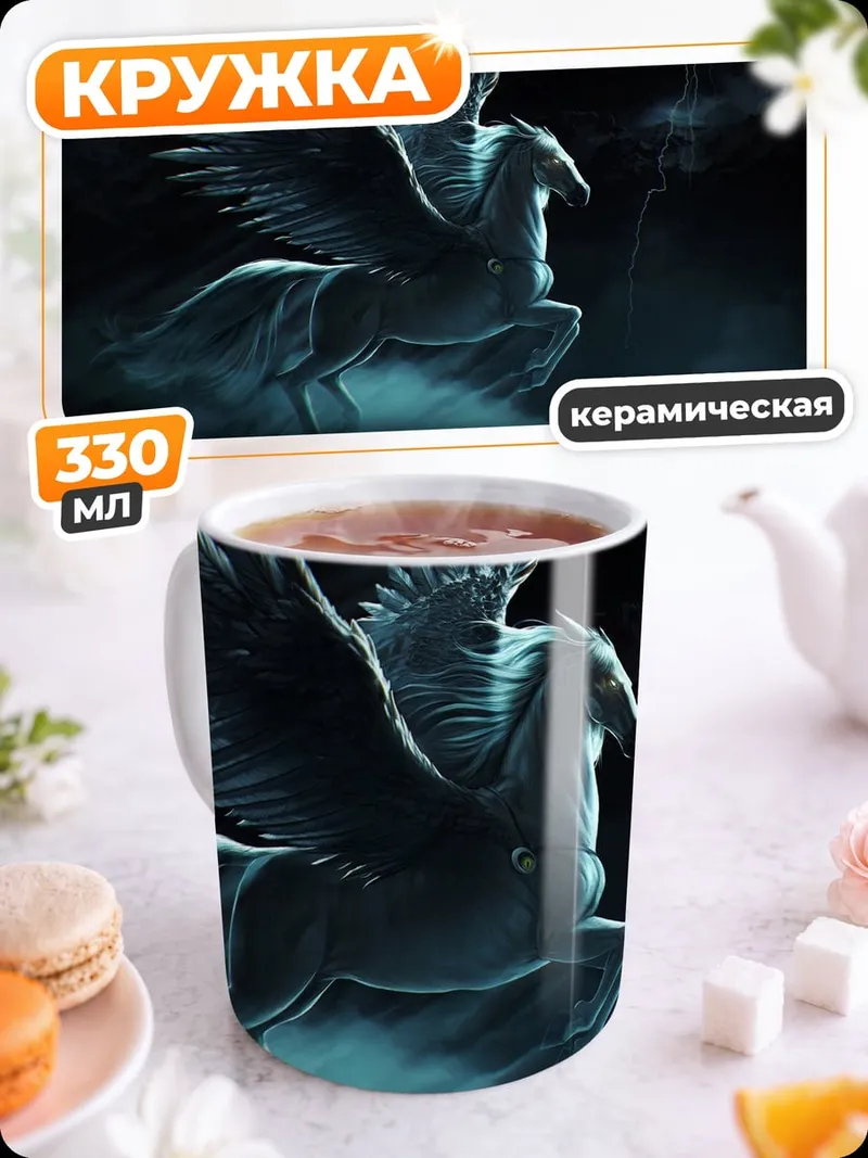 Кружка керамическая Мифический Пегас