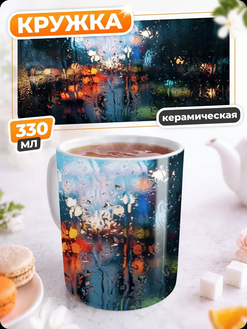 Кружка керамическая дождь на дороге