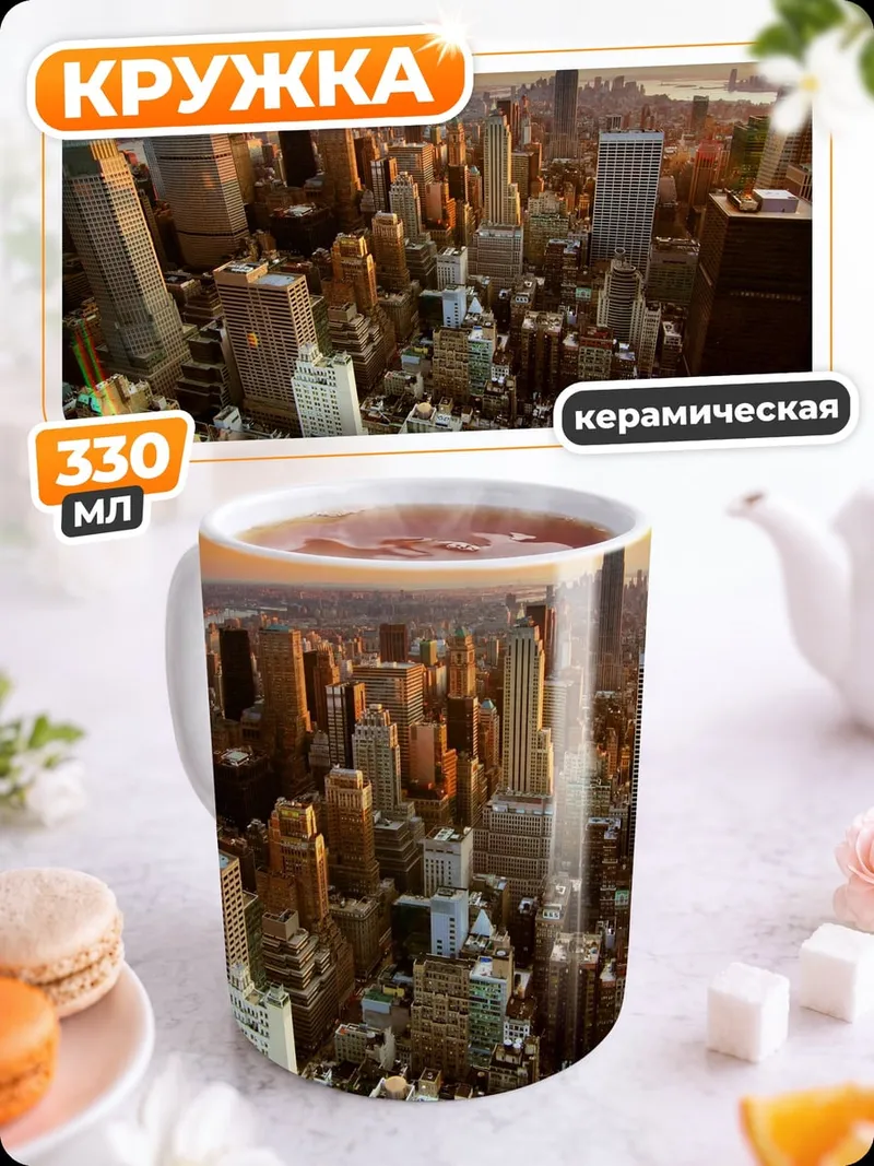 Кружка керамическая Нью-Йорк на закате