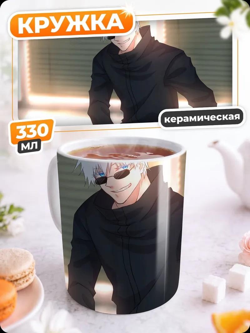 Кружка керамическая Годжо Сатору