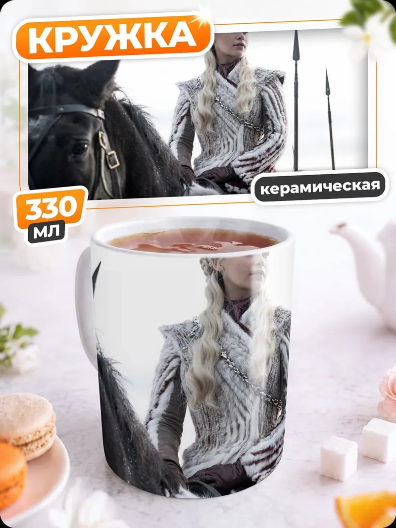 Кружка керамическая Дейенерис Таргариен