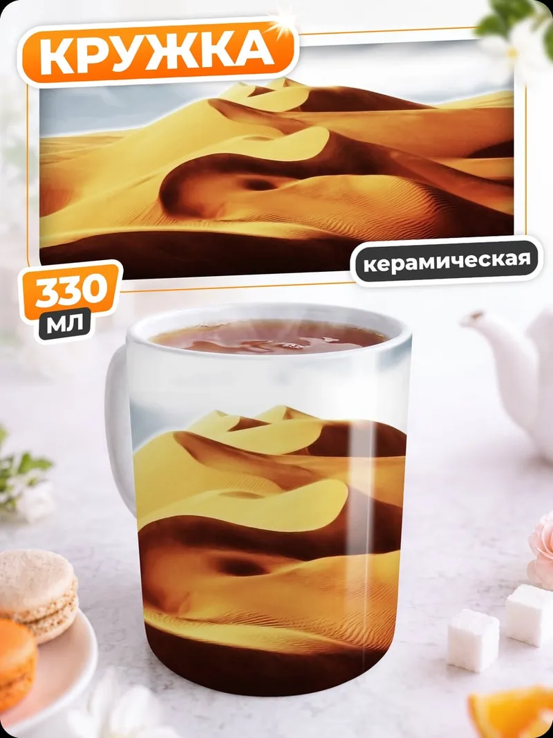 Кружка керамическая пустынные дюны закат