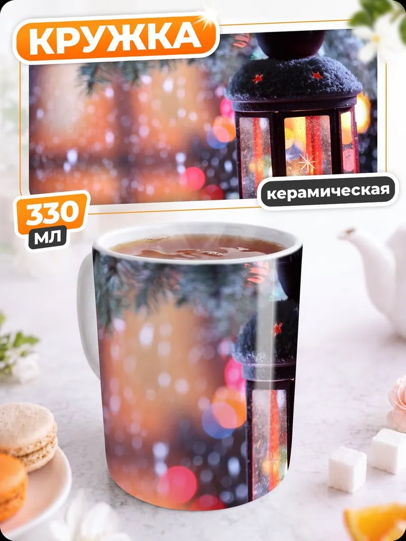 Кружка керамическая фонарь на елке