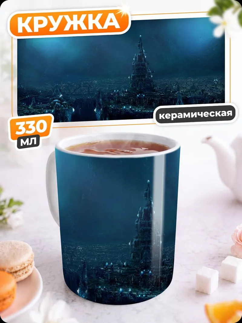 Кружка керамическая Затонувший город