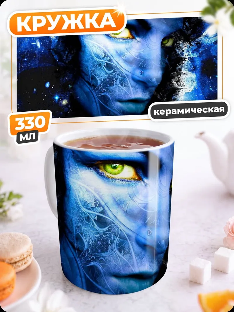 Кружка керамическая Синяя На'ви