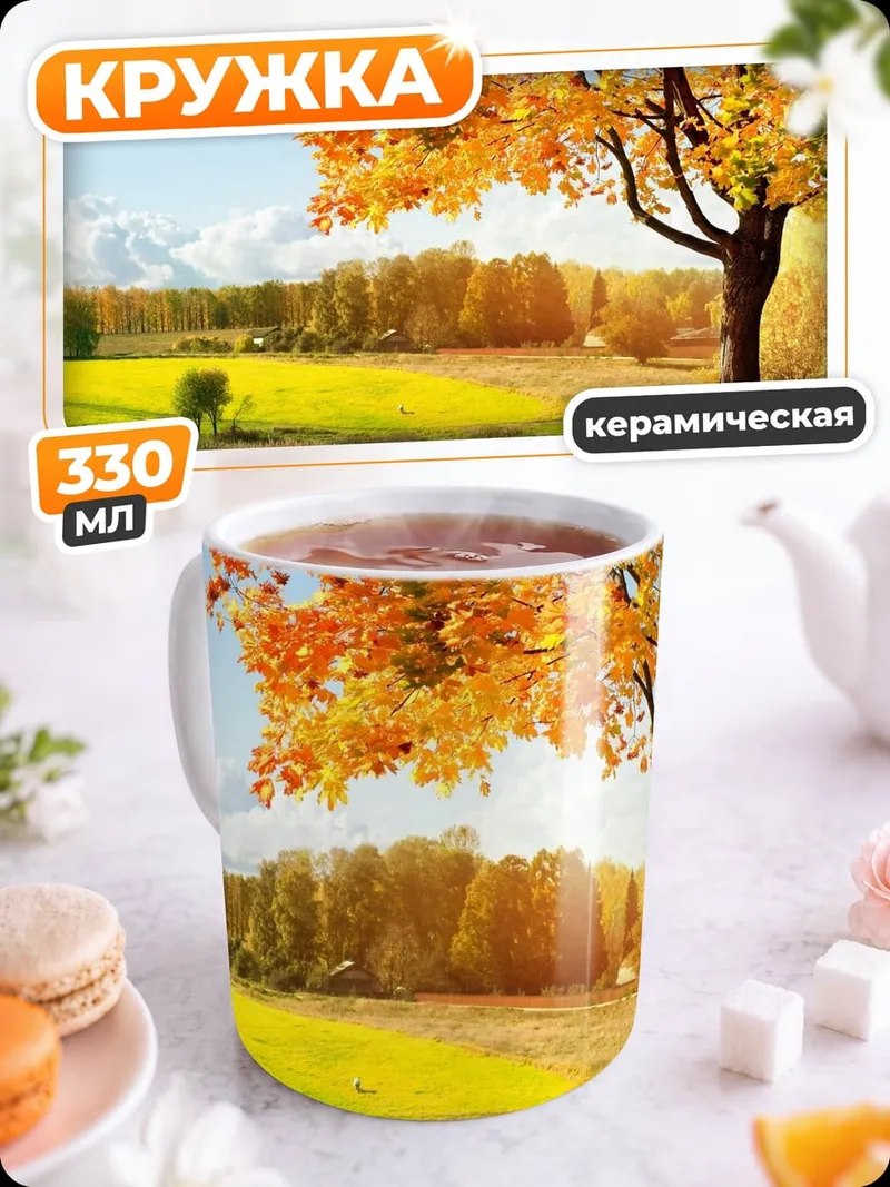 Кружка керамическая Осенний пейзаж